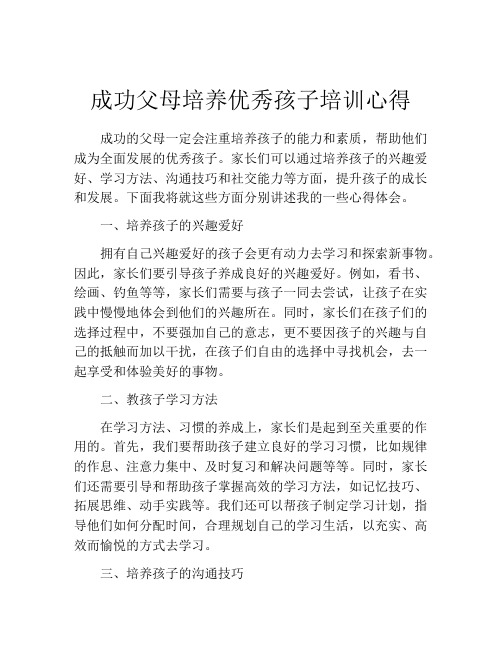 成功父母培养优秀孩子培训心得