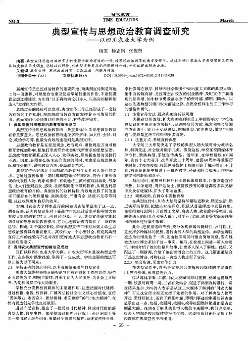 典型宣传与思想政治教育调查研究——以四川农业大学为例