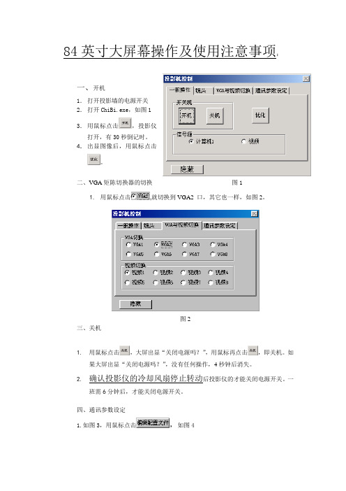 大屏幕操作及使用注意事项：