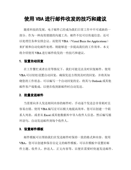 使用VBA进行邮件收发的技巧和建议