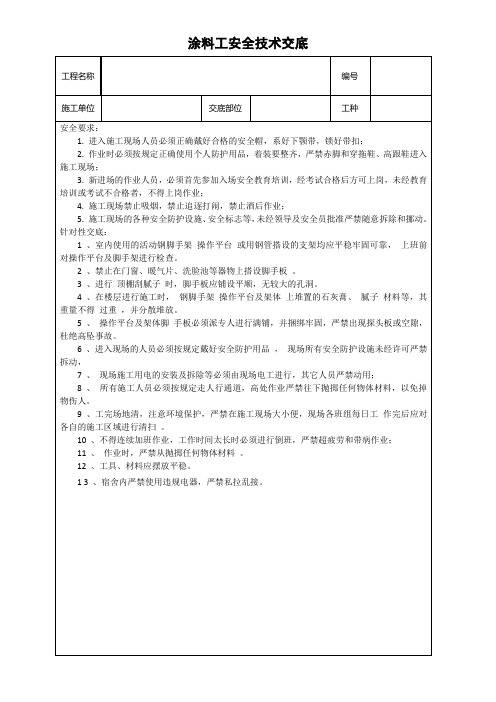 安全技术交底(涂料工)