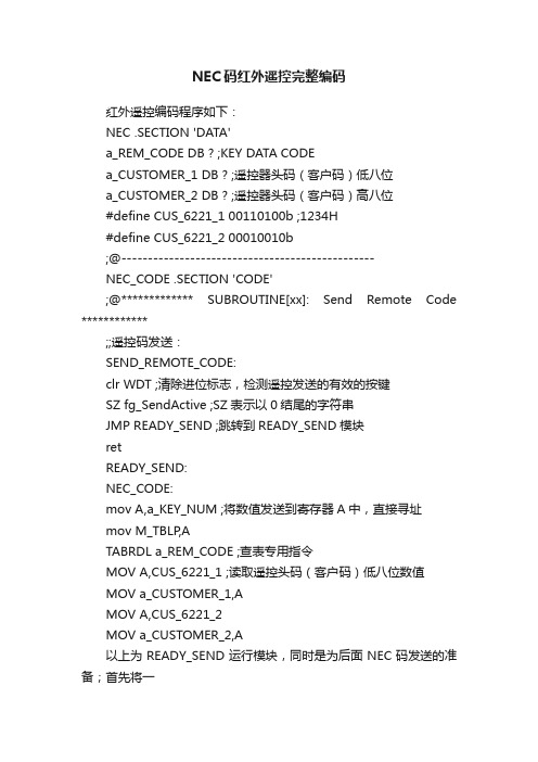 NEC码红外遥控完整编码