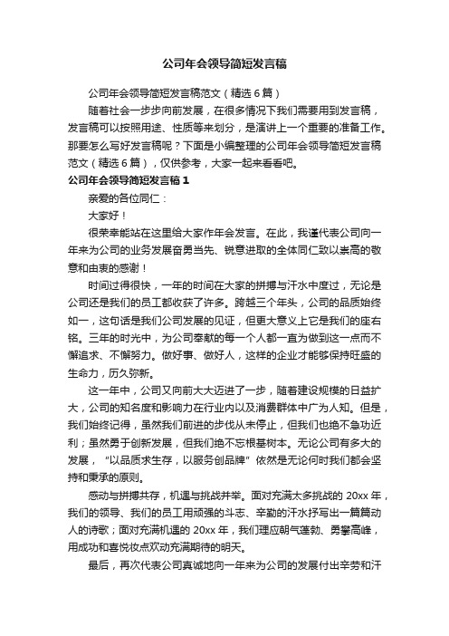 公司年会领导简短发言稿范文（精选6篇）