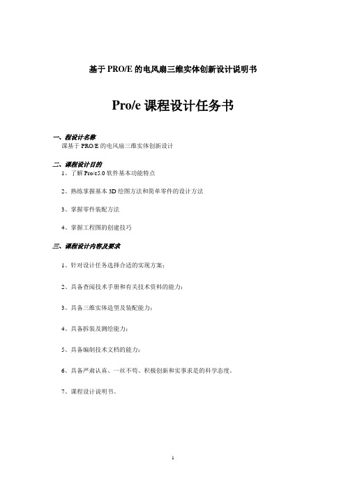 基于PROE的电风扇三维实体创新设计说明书