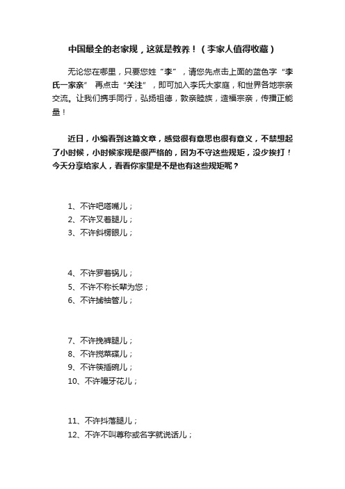 中国最全的老家规，这就是教养！（李家人值得收藏）