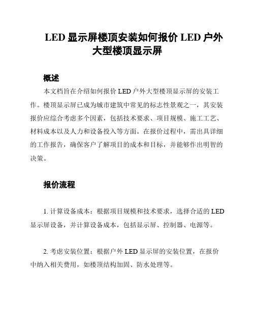 LED显示屏楼顶安装如何报价 LED户外大型楼顶显示屏