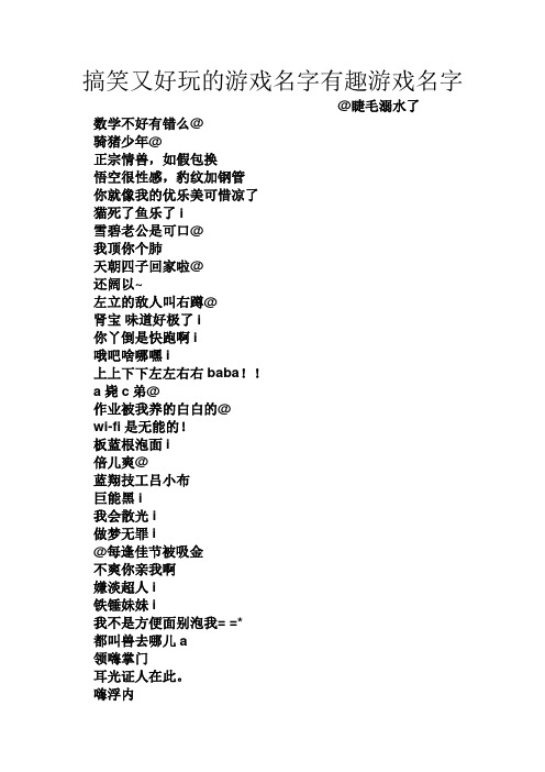 搞笑又好玩的游戏名字有趣游戏名字