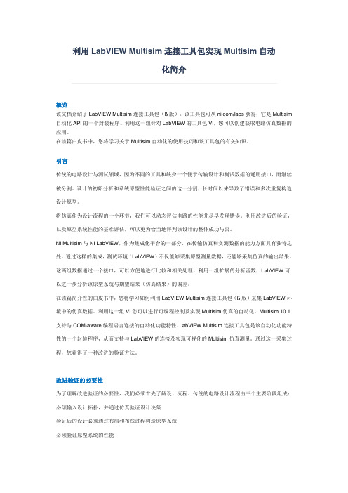 利用LabVIEW Multisim连接工具包实现Multisim自动化简介