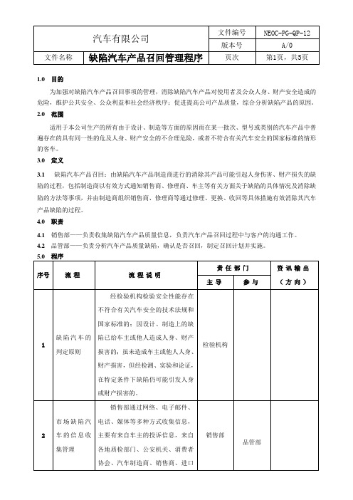 缺陷汽车产品召回管理程序含流程图