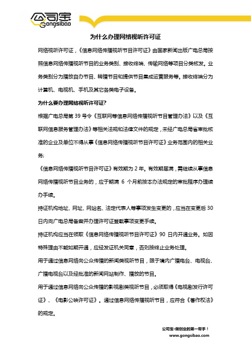 为什么办理网络视听许可证