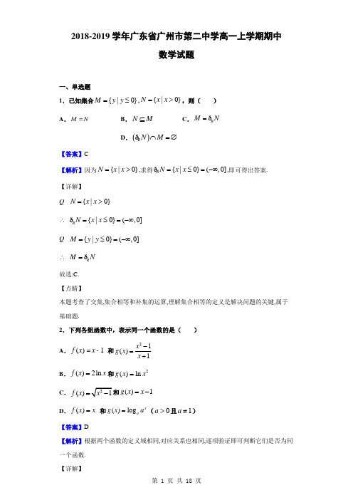 2018-2019学年广东省广州市第二中学高一上学期期中数学试题(解析版)