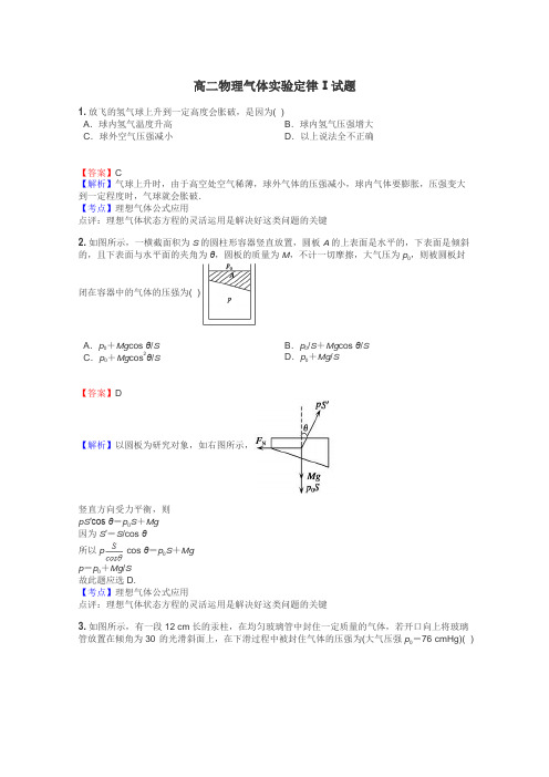 高二物理气体实验定律Ⅰ试题
