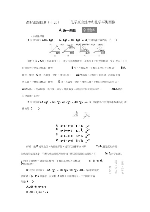 新苏教版化学选修4课堂测试：化学反应速率和化学平衡图像