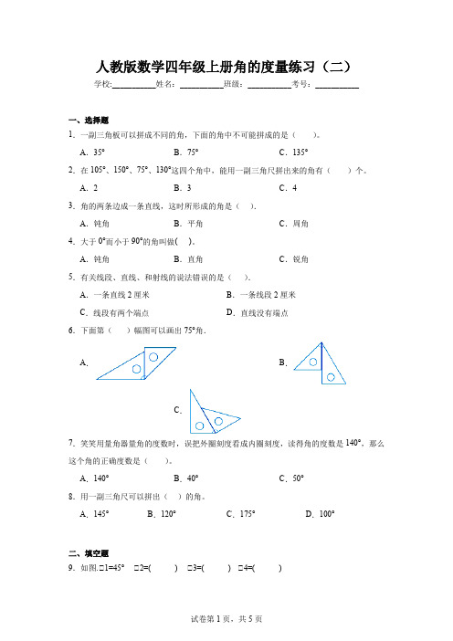 人教版数学四年级上册角的度量练习(二)