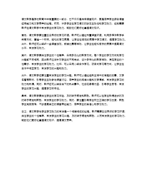 语文教学与学生学习动力的激发