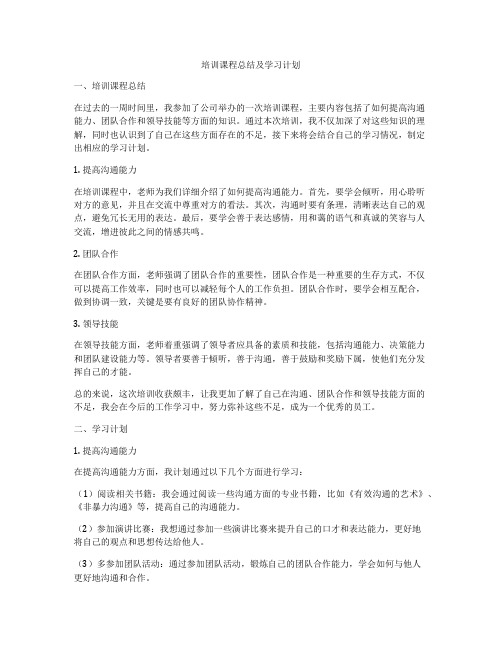 培训课程总结及学习计划