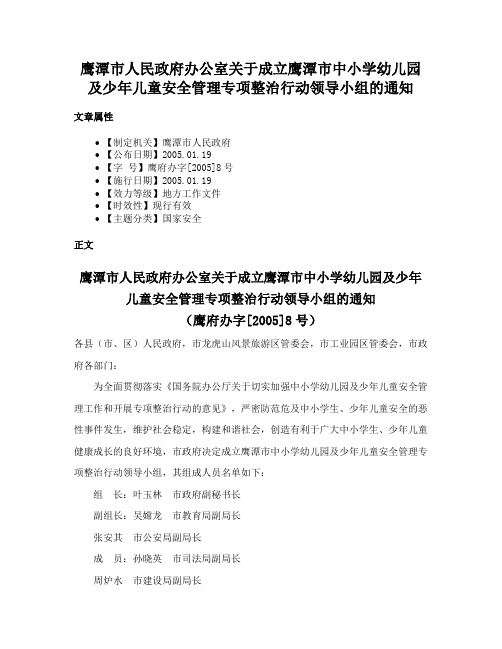 鹰潭市人民政府办公室关于成立鹰潭市中小学幼儿园及少年儿童安全管理专项整治行动领导小组的通知