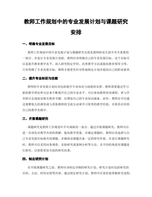 教师工作规划中的专业发展计划与课题研究安排