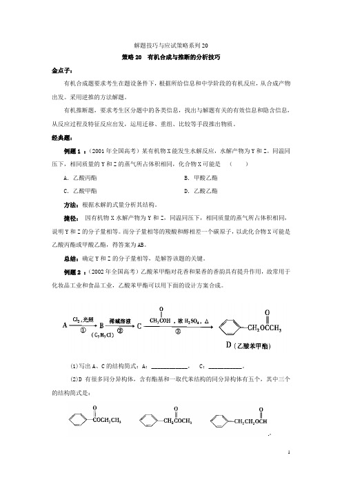 20有机合成与推断的分析技巧