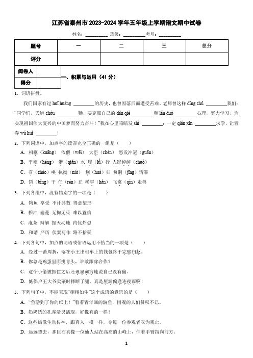 江苏省泰州市2023-2024学年五年级上学期语文期中试卷(含答案)