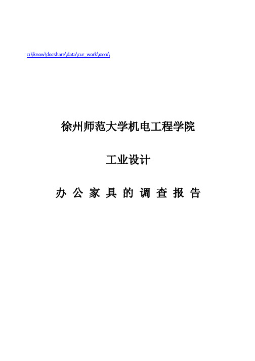 关于办公家具的调查报告