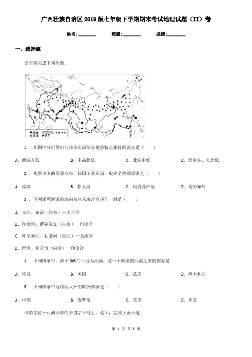 广西壮族自治区2019版七年级下学期期末考试地理试题(II)卷