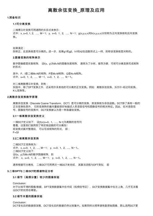 离散余弦变换_原理及应用