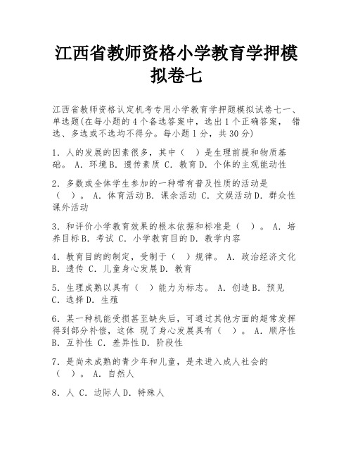 江西省教师资格小学教育学押模拟卷七