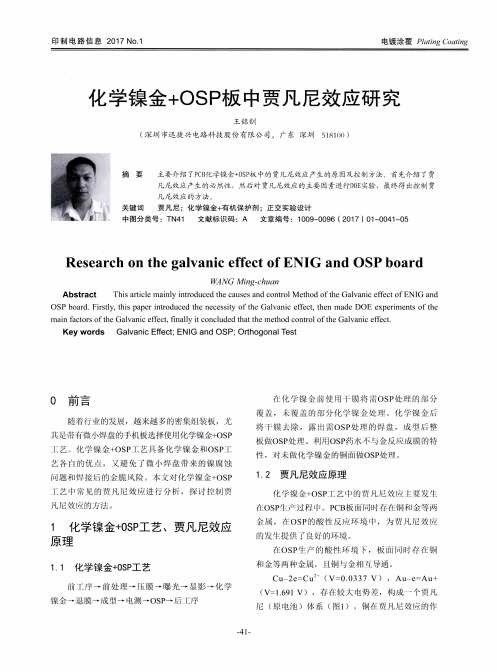 化学镍金+OSP板中贾凡尼效应研究