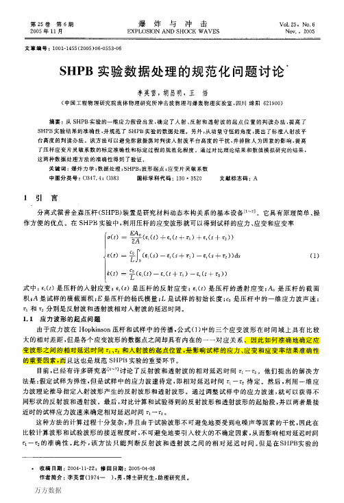 SHPB实验数据处理的规范化问题讨论