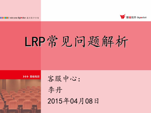 LRP常见问题分析