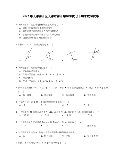 2022年天津南开区天津市南开翔宇学校七下期末数学试卷