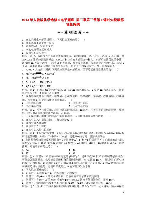 高中化学 电子题库 第三章 第三节第1课时知能演练轻松闯关 新人教版选修4