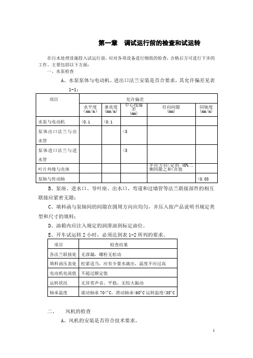 废水处理调试指导书