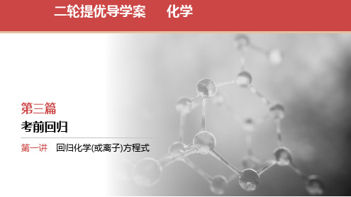 2024届全国高考化学二轮复习课件 第三篇 考前回归 第一讲 回归化学(或离子)方程式