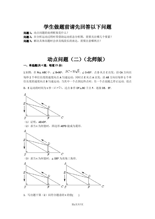 动点问题(二)(北师版)(含答案)