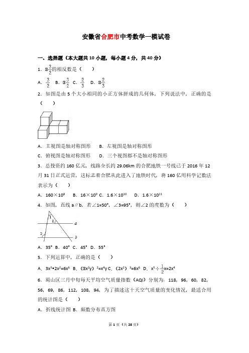 2018年安徽省中考数学一模试卷(解析版)