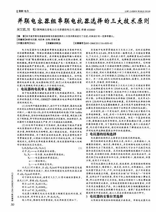 并联电容器组串联电抗器选择的三大技术原则