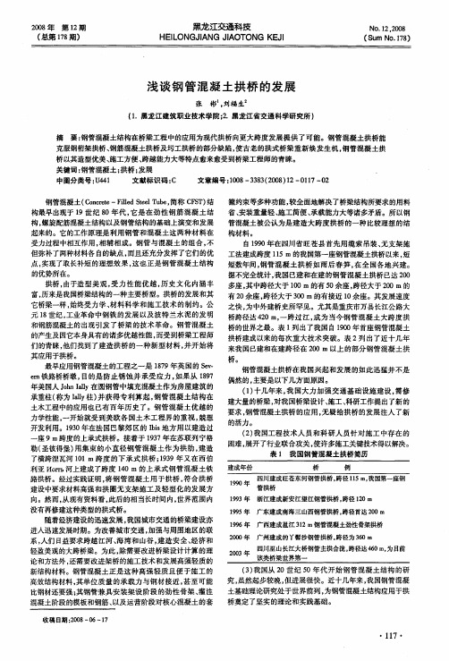 浅谈钢管混凝土拱桥的发展