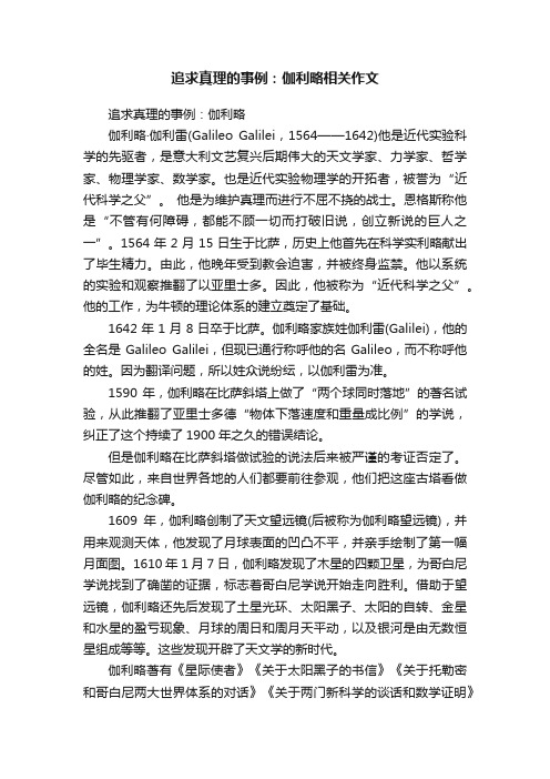 追求真理的事例：伽利略相关作文