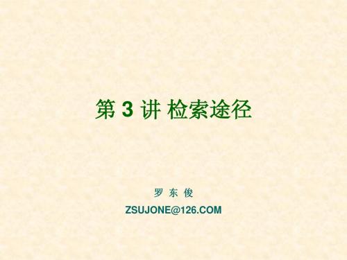 检索途径