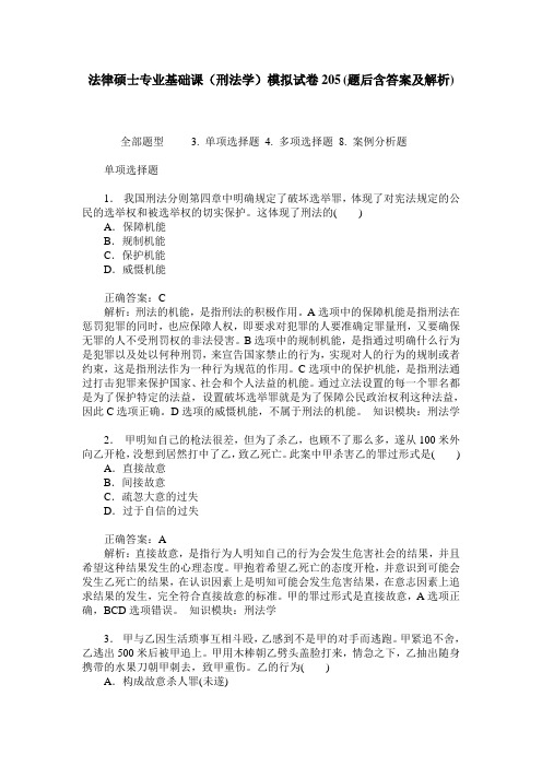 法律硕士专业基础课(刑法学)模拟试卷205(题后含答案及解析)