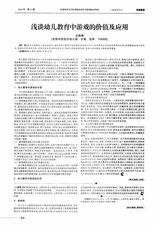 浅谈幼儿教育中游戏的价值及应用