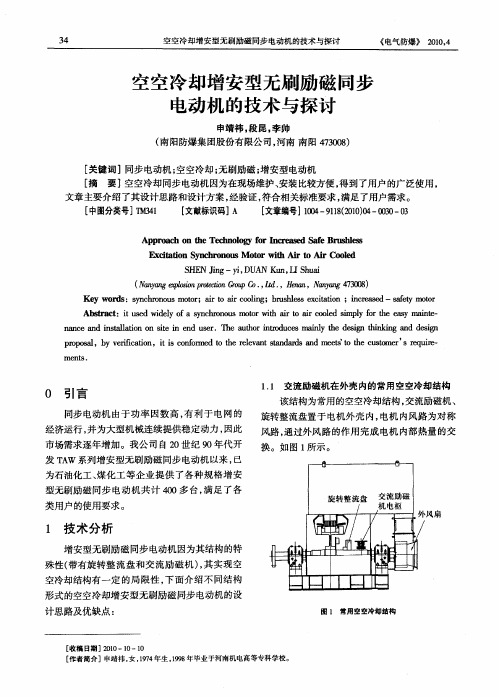 空空冷却增安型无刷励磁同步电动机的技术与探讨