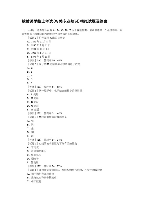 放射医学技士考试(相关专业知识)模拟试题及答案