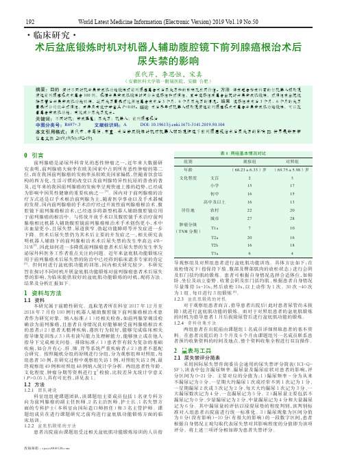 术后盆底锻炼时机对机器人辅助腹腔镜下前列腺癌根治术后尿失禁的影响