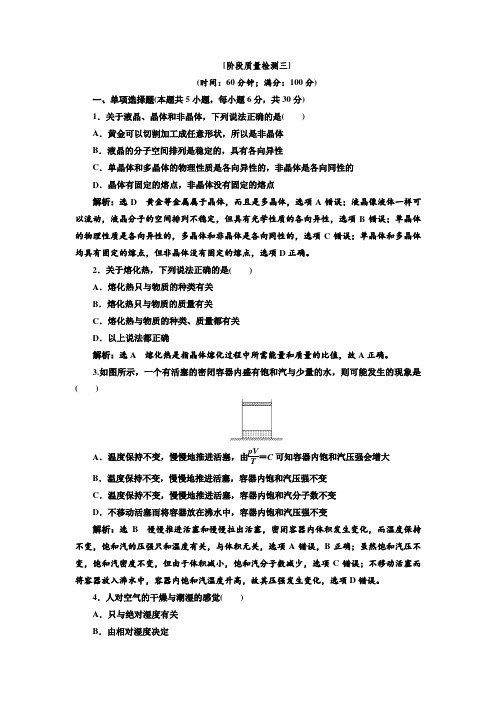 新人教版高中物理选修3-3   第九章  固体、液体和物态变化练习