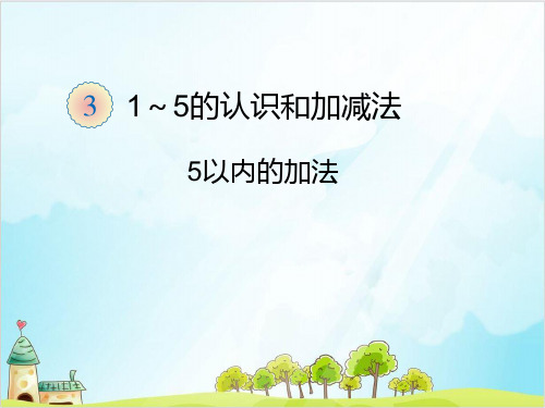 一年级【上】数学- 5以内的加减法人教新课标-优秀课件 (15张)