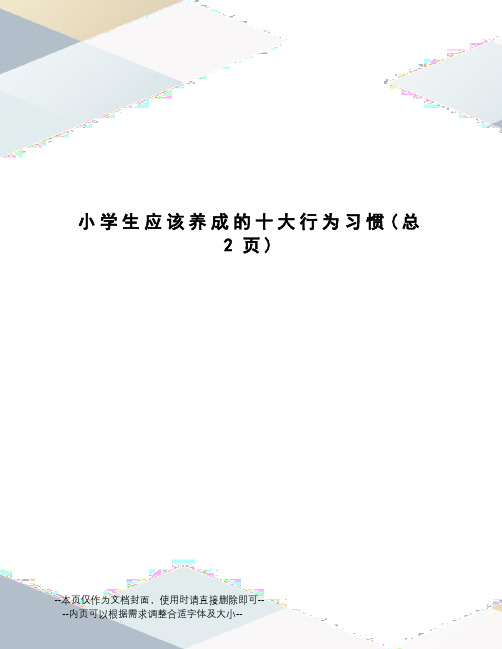 小学生应该养成的十大行为习惯