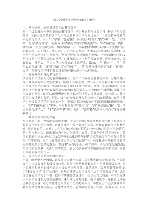 语文教师要重视学生的写字指导